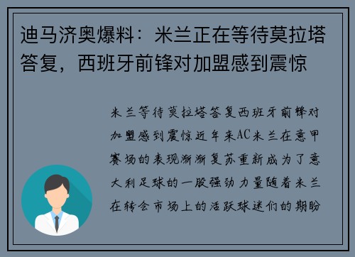 迪马济奥爆料：米兰正在等待莫拉塔答复，西班牙前锋对加盟感到震惊