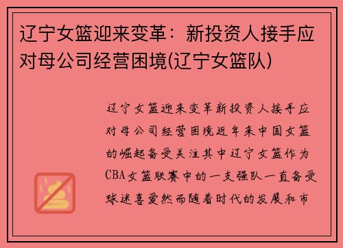 辽宁女篮迎来变革：新投资人接手应对母公司经营困境(辽宁女篮队)