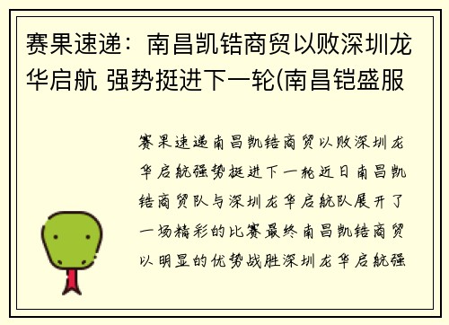 赛果速递：南昌凯锆商贸以败深圳龙华启航 强势挺进下一轮(南昌铠盛服饰有限公司)