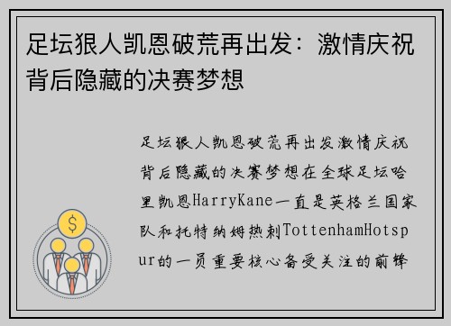 足坛狠人凯恩破荒再出发：激情庆祝背后隐藏的决赛梦想