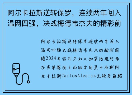 阿尔卡拉斯逆转保罗，连续两年闯入温网四强，决战梅德韦杰夫的精彩前瞻