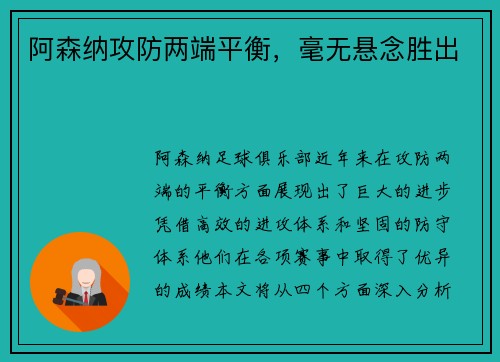 阿森纳攻防两端平衡，毫无悬念胜出