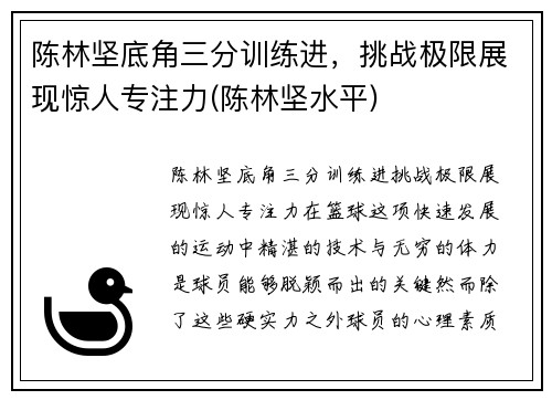 陈林坚底角三分训练进，挑战极限展现惊人专注力(陈林坚水平)