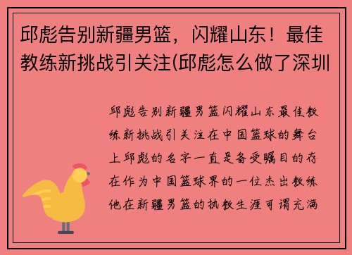 邱彪告别新疆男篮，闪耀山东！最佳教练新挑战引关注(邱彪怎么做了深圳主教练)