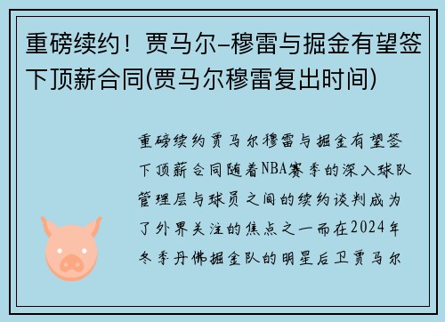 重磅续约！贾马尔-穆雷与掘金有望签下顶薪合同(贾马尔穆雷复出时间)