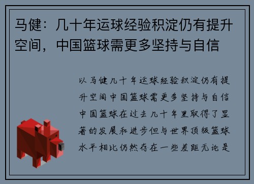 马健：几十年运球经验积淀仍有提升空间，中国篮球需更多坚持与自信