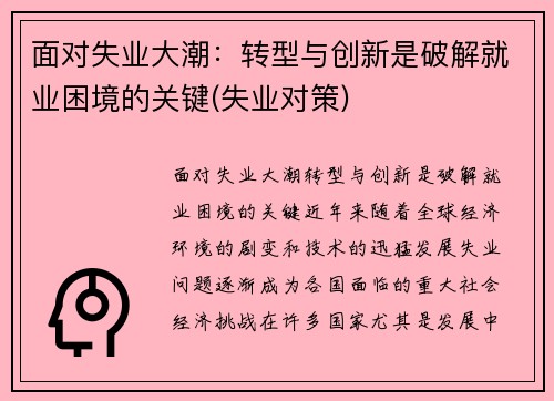 面对失业大潮：转型与创新是破解就业困境的关键(失业对策)