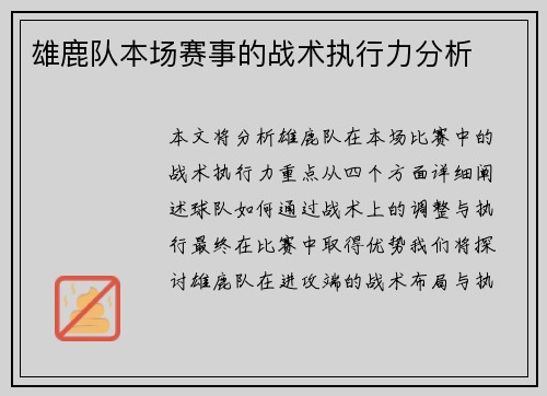 雄鹿队本场赛事的战术执行力分析