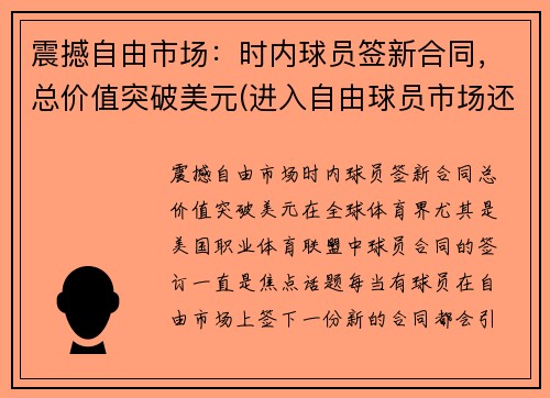 震撼自由市场：时内球员签新合同，总价值突破美元(进入自由球员市场还是与球队续约)