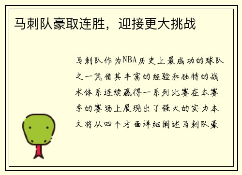 马刺队豪取连胜，迎接更大挑战