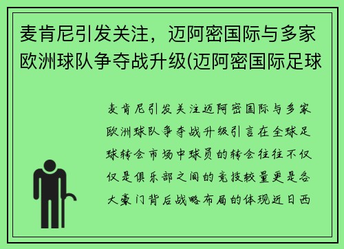 麦肯尼引发关注，迈阿密国际与多家欧洲球队争夺战升级(迈阿密国际足球俱乐部)