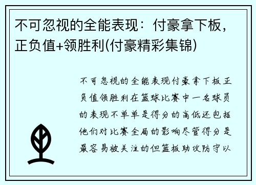 不可忽视的全能表现:付豪拿下板,正负值+领胜利(付豪精彩集锦)