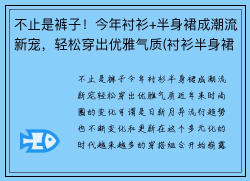 不止是裤子!今年衬衫+半身裙成潮流新宠,轻松穿出优雅气质(衬衫半身裙搭什么外套)