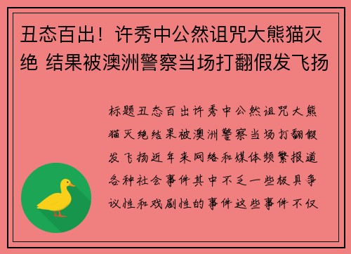 丑态百出!许秀中公然诅咒大熊猫灭绝 结果被澳洲警察当场打翻假发飞扬