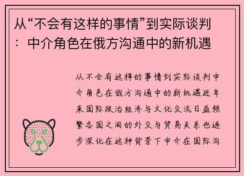 从“不会有这样的事情”到实际谈判:中介角色在俄方沟通中的新机遇 从“不会有这样的事情”到实际谈判:中介角色在俄方沟通中的新机遇