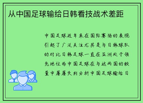 从中国足球输给日韩看技战术差距