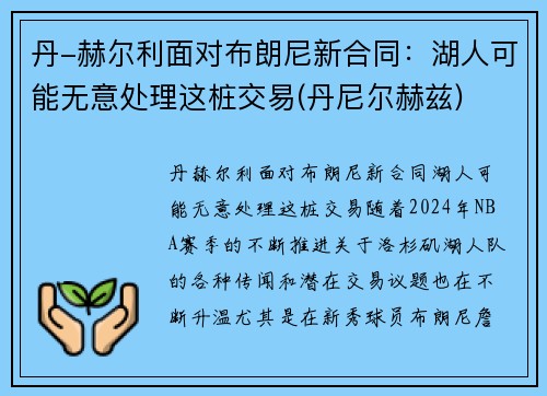 丹-赫尔利面对布朗尼新合同:湖人可能无意处理这桩交易(丹尼尔赫兹) 丹-赫尔利面对布朗尼新合同:湖人可能无意处理这桩交易(丹尼尔赫兹)