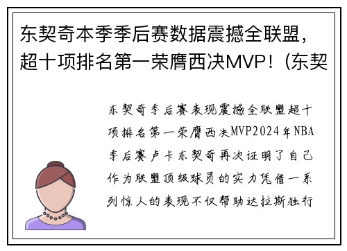 东契奇本季季后赛数据震撼全联盟,超十项排名第一荣膺西决MVP!(东契奇季后赛最高分)