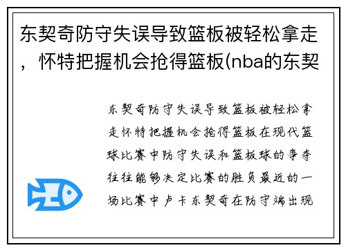 东契奇防守失误导致篮板被轻松拿走,怀特把握机会抢得篮板(nba的东契奇)