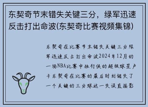 东契奇节末错失关键三分,绿军迅速反击打出命波(东契奇比赛视频集锦) 东契奇节末错失关键三分,绿军迅速反击打出命波(东契奇比赛视频集锦)