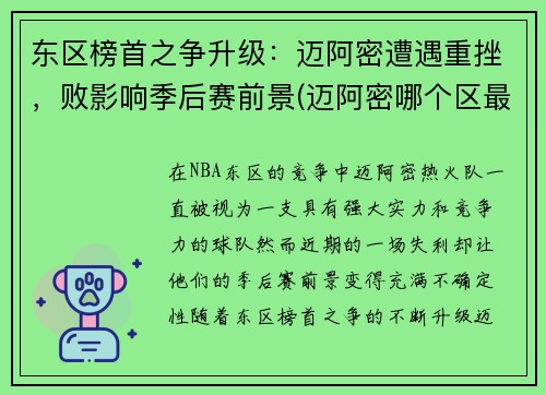 东区榜首之争升级:迈阿密遭遇重挫,败影响季后赛前景(迈阿密哪个区最好)