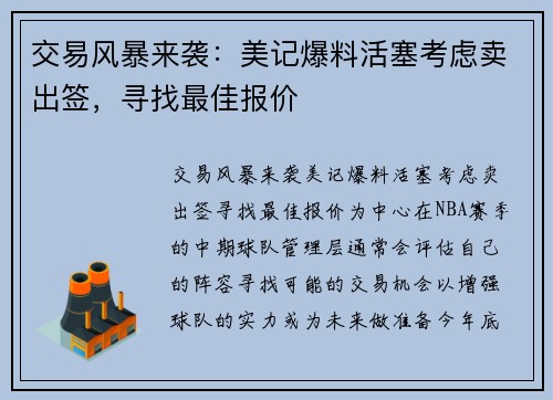 交易风暴来袭:美记爆料活塞考虑卖出签,寻找最佳报价