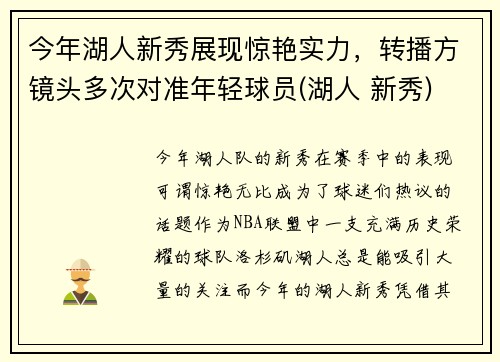 今年湖人新秀展现惊艳实力,转播方镜头多次对准年轻球员(湖人 新秀) 今年湖人新秀展现惊艳实力,转播方镜头多次对准年轻球员(湖人 新秀)