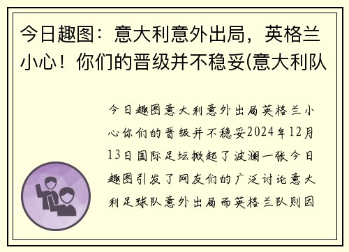 今日趣图:意大利意外出局,英格兰小心!你们的晋级并不稳妥(意大利队 英格兰队)