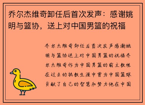 乔尔杰维奇卸任后首次发声:感谢姚明与篮协,送上对中国男篮的祝福