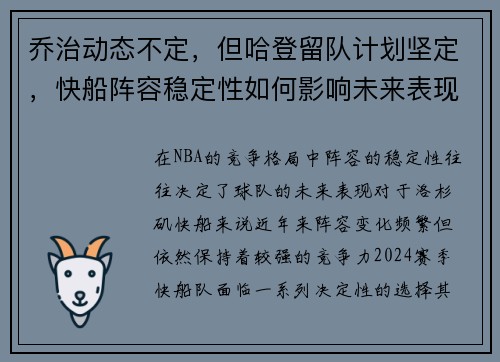 乔治动态不定,但哈登留队计划坚定,快船阵容稳定性如何影响未来表现