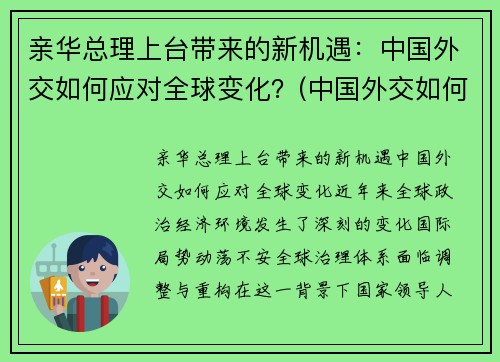 亲华总理上台带来的新机遇:中国外交如何应对全球变化?(中国外交如何应对世界变局)