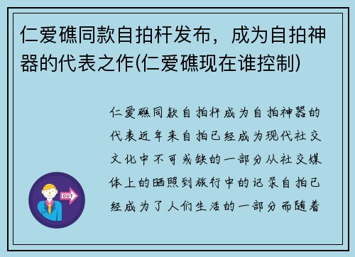 仁爱礁同款自拍杆发布,成为自拍神器的代表之作(仁爱礁现在谁控制)