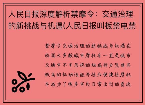 人民日报深度解析禁摩令:交通治理的新挑战与机遇(人民日报叫板禁电禁摩)