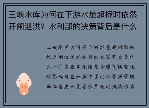 三峡水库为何在下游水量超标时依然开闸泄洪?水利部的决策背后是什么?