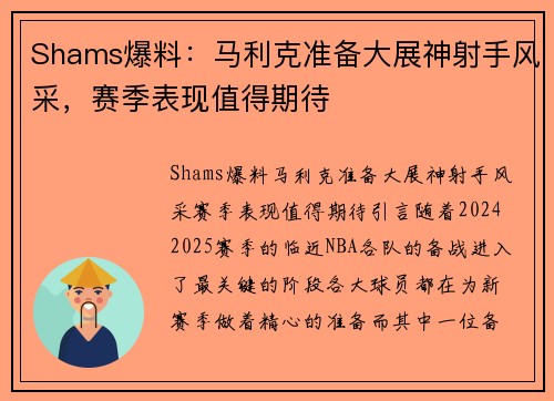 Shams爆料:马利克准备大展神射手风采,赛季表现值得期待 Shams爆料:马利克准备大展神射手风采,赛季表现值得期待