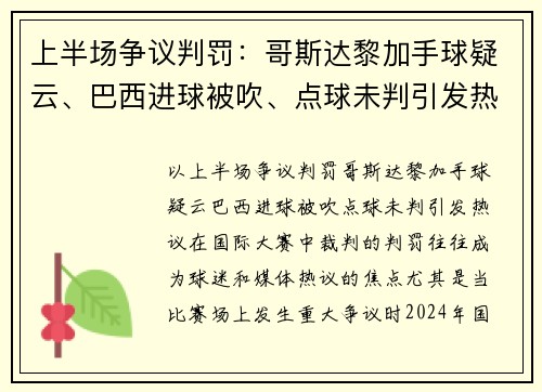 上半场争议判罚:哥斯达黎加手球疑云、巴西进球被吹、点球未判引发热议 上半场争议判罚:哥斯达黎加手球疑云、巴西进球被吹、点球未判引发热议
