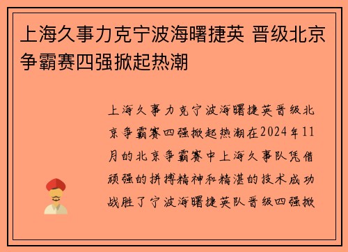 上海久事力克宁波海曙捷英 晋级北京争霸赛四强掀起热潮 上海久事力克宁波海曙捷英 晋级北京争霸赛四强掀起热潮