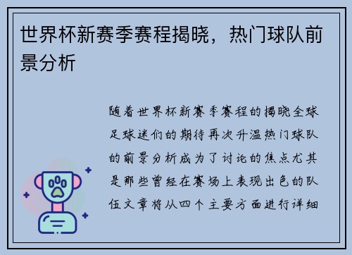 世界杯新赛季赛程揭晓,热门球队前景分析 世界杯新赛季赛程揭晓,热门球队前景分析