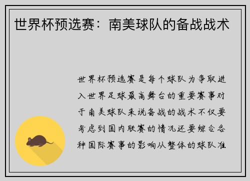 世界杯预选赛:南美球队的备战战术