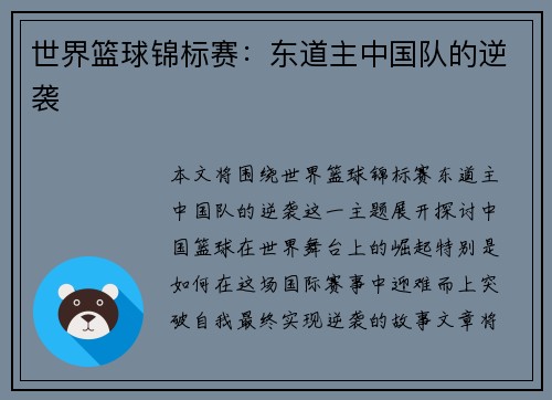 世界篮球锦标赛:东道主中国队的逆袭