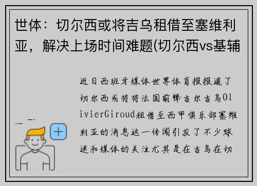 世体:切尔西或将吉乌租借至塞维利亚,解决上场时间难题(切尔西vs基辅迪纳摩) 世体:切尔西或将吉乌租借至塞维利亚,解决上场时间难题(切尔西vs基辅迪纳摩)