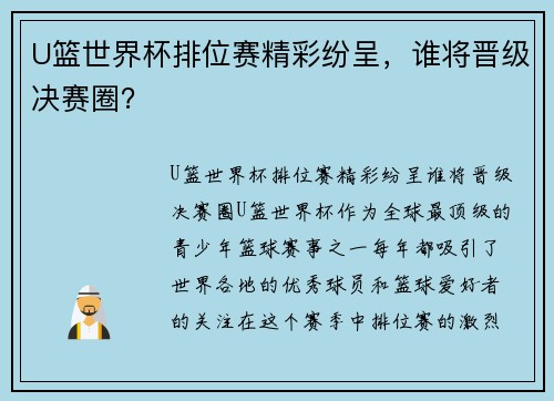U篮世界杯排位赛精彩纷呈,谁将晋级决赛圈?