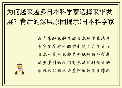 为何越来越多日本科学家选择来华发展?背后的深层原因揭示(日本科学家流向中国)