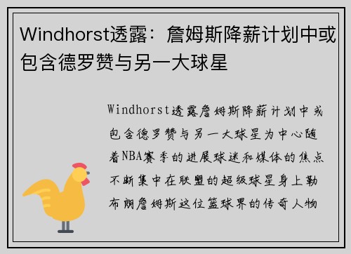 Windhorst透露:詹姆斯降薪计划中或包含德罗赞与另一大球星 Windhorst透露:詹姆斯降薪计划中或包含德罗赞与另一大球星