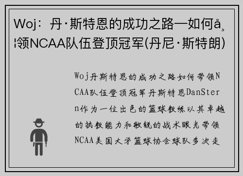 Woj:丹·斯特恩的成功之路—如何带领NCAA队伍登顶冠军(丹尼·斯特朗)