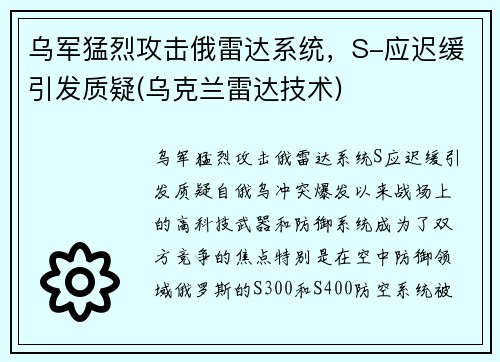 乌军猛烈攻击俄雷达系统,S-应迟缓引发质疑(乌克兰雷达技术) 乌军猛烈攻击俄雷达系统,S-应迟缓引发质疑(乌克兰雷达技术)