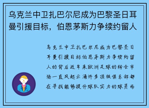 乌克兰中卫扎巴尔尼成为巴黎圣日耳曼引援目标,伯恩茅斯力争续约留人