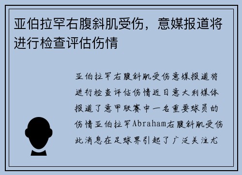 亚伯拉罕右腹斜肌受伤,意媒报道将进行检查评估伤情