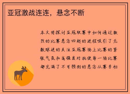 亚冠激战连连,悬念不断 亚冠激战连连,悬念不断