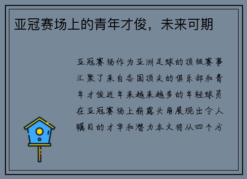 亚冠赛场上的青年才俊,未来可期